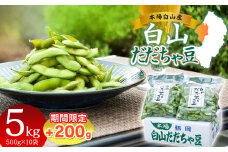 数量限定【令和7年産先行予約】 白山だだちゃ豆　5kg+200g 鶴岡市白山産　長五郎