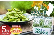 数量限定【令和8年産先行予約】 白山だだちゃ豆　5kg（500g × 10袋） + 訳あり200g　鶴岡市白山産　長五郎
