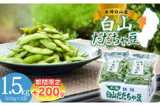 数量限定【令和7年産先行予約】 白山だだちゃ豆　1.5kg+200g 鶴岡市白山産　長五郎