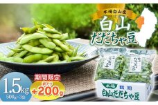 数量限定【令和8年産先行予約】 白山だだちゃ豆　1.5kg（500g × 3袋） + 訳あり200g　鶴岡市白山産　長五郎