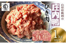 庄内鴨ひき肉1kg（500g×2パック）　山形県鶴岡産　有限会社三井農場