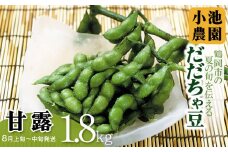 【令和7年産先行予約】【鶴岡の夏の旬を伝える】 小池農園のだだちゃ豆 【甘露】 1.8Kg（600g×3袋）K-731