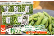 【令和7年産先行予約】【5回定期便】 15代目「治五左衛門」のエダマメ5種類（だだちゃ豆3種、ぼんちゃ豆、秘伝豆）食べ比べセット