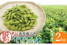 【令和7年産先行予約】鶴岡特産 わけあり 白山産だだちゃ豆(早生)　2kg（1kg×2袋）　K-731　森屋藤十郎