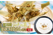 Green Blue あつみ「関川 シナの花BIO石けん作り体験」