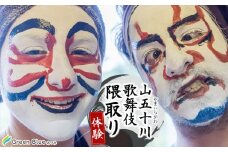Green Blue あつみ「山五十川歌舞伎隈取り体験」