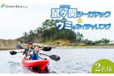 Green Blue あつみ 「鼠ヶ関　シーカヤック＆ウミのネイチャリング」