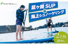 Green Blue あつみ 「鼠ヶ関 SUP＆海上シュノーケリング」