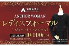 【洋服の青山】 レディースブラックフォーマル (鶴岡市産生地使用礼服) 10,000円ご購入補助券