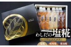 わしだの塩糀シリーズギフト　鷲田民蔵商店