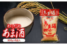 わしだのあま酒セット 甘酒300g×6袋　鷲田民蔵商店