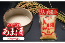 わしだのあま酒セット 300g×6袋　鷲田民蔵商店