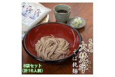 そば処 大梵字 そば乾麺 8袋セット
