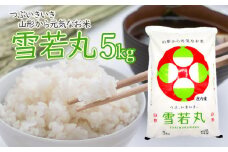 雪若丸 精米 5kg×1袋　庄内観光物産館