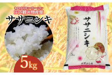 ササニシキ 精米 5kg×1袋　 庄内観光物産館