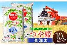 【令和6年産】  つや姫 乾式無洗米 10kg（5kg×2袋）山形県鶴岡市産　有限会社コープスター会