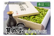 【令和7年産】甚兵衛 白山だだちゃ豆【本豆】 1kg (木箱入り)　株式会社 清川屋