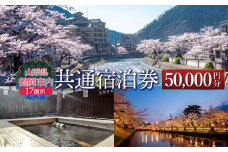 山形県鶴岡市内共通宿泊券 【50,000円×1枚】　DEGAM鶴岡ツーリズムビューロー