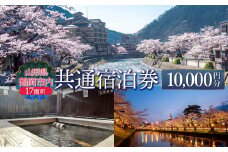 山形県鶴岡市内共通宿泊券 【10,000円×1枚】　DEGAM鶴岡ツーリズムビューロー