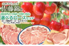 【令和7年産先行予約】山形さくらんぼ（佐藤錦）と庄内グリーンポーク“ぶーみん”選べるロースセット（厚切り500g+スライス400gセット）　肉バルYAKU禄