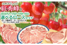 【令和7年産先行予約】山形さくらんぼ（紅秀峰）と庄内グリーンポーク“ぶーみん”選べるロースセット（厚切り500g+しゃぶしゃぶ400gセット）　肉バルYAKU禄