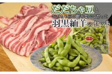 【令和7年産先行予約】だだちゃ豆とだだちゃ豆の鞘を食べて育った羽黒緬羊のセット　肉バルYAKU禄