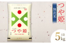 【令和6年産】 つや姫 無洗米 5kg(5kg×1袋) 山形県庄内産　有限会社 阿部ベイコク