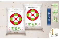 【令和6年産】 雪若丸 無洗米 4kg(2kg×2袋)　山形県庄内産　有限会社 阿部ベイコク