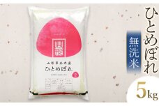 【令和6年産】 ひとめぼれ 無洗米 5kg×1袋　山形県庄内産　有限会社 阿部ベイコク