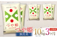【定期便】【令和6年産】 つや姫 無洗米 10kg(5kg×2袋) ×3回(計30kg)  山形県庄内産　有限会社 阿部ベイコク