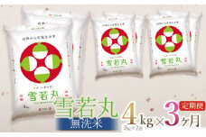 【定期便】【令和6年産】 雪若丸 無洗米 4kg(2kg×2袋) ×3回(計12kg) 山形県庄内産　有限会社 阿部ベイコク
