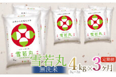 【定期便】【令和6年産】 雪若丸 無洗米 4kg(2kg×2袋) ×3回(計12kg) 山形県庄内産　有限会社 阿部ベイコク
