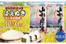 【令和7年産先行予約】 特別栽培米はえぬき無洗米 10kg (5kg×2袋)×6ヶ月【定期便】　鶴岡協同ファーム