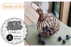 山葡萄すみカゴ くるみ炭入り【天然山形県産で手作り】大　アトリエかおる