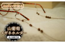 山葡萄メガネホルダー【天然山形県産で手作り】　アトリエかおる