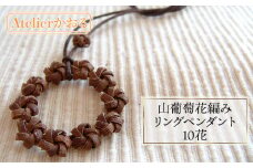 山葡萄花編みリングペンダント　10花【天然山形県産で手作り】　アトリエかおる