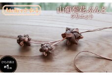 山葡萄花ぶんどラリエット【天然山形県産で手作り】　アトリエかおる