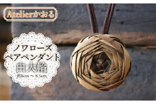 ノワローズペアペンダント白大輪【天然山形県産で手作り】　アトリエかおる