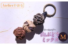 キーホルダー　山ぶどうミックス（Ｍ）　アトリエかおる