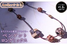 ペンダント ロングミックス　アトリエかおる