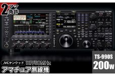 アマチュア無線機 HF/50MHz 200W  2アマ免許（TS-990S）　株式会社ＪＶＣケンウッド