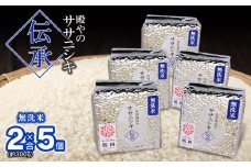 【令和7年産先行予約】 殿やの「ササニシキ”伝承”無洗米」 2合(約300g)×5個入　山形県鶴岡市産　K-737
