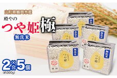 【令和7年産先行予約】 殿やの「つや姫 ”極” 無洗米」 2合(約300g)×5個入 山形県鶴岡市産　K-737