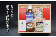 特選由良の恵み「鯛だし調味料セット」 庄内謹製 小鯛だし・天然鯛のだし入り醤油「出羽三山 縁」×2本・浜の鯛だしみそ