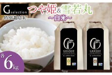 【令和7年産先行予約】 特別栽培米 Gセレクション つや姫・雪若丸 【白米】 各6kg×1袋 (合計12kg) 食べ比べセット 山形県鶴岡市産　株式会社グラノフ