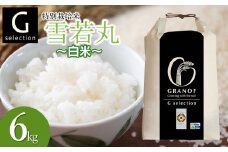 【令和7年産先行予約】 特別栽培米 Gセレクション 雪若丸 【白米】 6kg(6kg×1袋) 山形県鶴岡市産　株式会社グラノフ