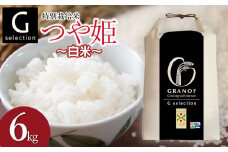 【令和7年産先行予約】 特別栽培米 Gセレクション つや姫【白米】 6kg(6kg×1袋) 山形県鶴岡市産　株式会社グラノフ