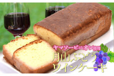 庄内観光物産館 オリジナル限定 「月山ぶどうワインケーキ」