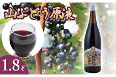 山ぶどう原液 1.8リットル　1本　山形県鶴岡市産　庄内観光物産館