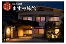 【令和6年産 コシヒカリ(精米) 10kg×ますや旅館】 旬の特産品と宿泊利用券セット